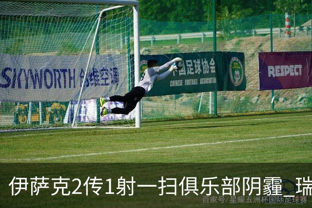 伊萨克2传1射一扫俱乐部阴霾 瑞典双锋连线大杀四方
