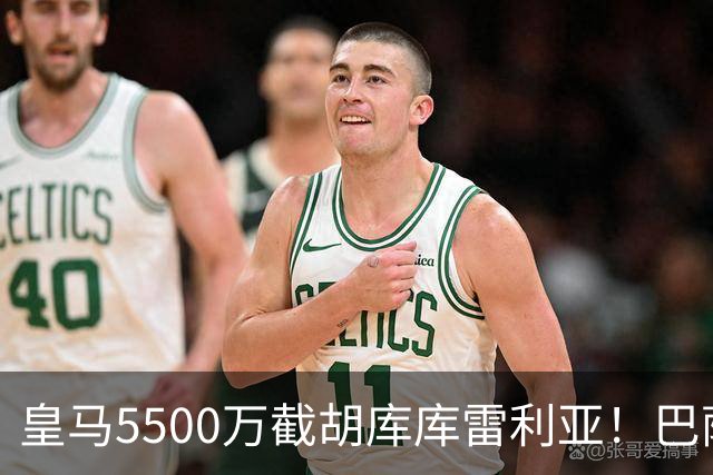 皇马5500万截胡库库雷利亚！巴萨马竞全白忙活，西甲格局一夜变天