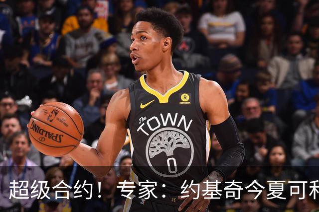 超级合约！专家：约基奇今夏可和掘金签3年2.14亿或4年2.78亿合同